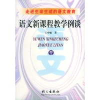 语文新课程教学例谈(附光盘走进生命生成的语文教育)