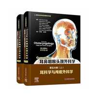 Cummings耳鼻咽喉头颈外科学（原书第6版）第五分册：耳科学与颅底外科学