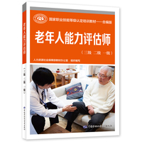 老年人能力评估师(三级 二级 一级)