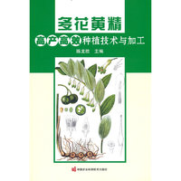 多花黄精高产高效种植技术与加工