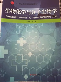 生物化学与分子生物学
