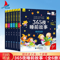 365夜睡前故事 （全六册）