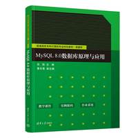 MySQL 8.0数据库原理与应用