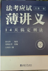 法考应试薄讲义(主客一体)14天搞定刑法
