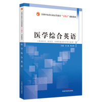 医学综合英语·全国中医药行业高等教育“十四五”创新教材