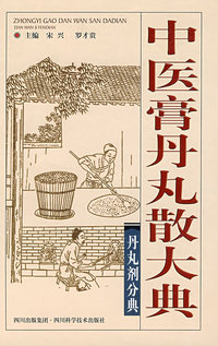 中医膏丹丸散大典：丹丸剂分典