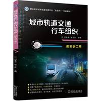 城市轨道交通行车组织（配实训工单）  刘亚苹 梁立肖