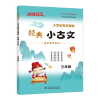 快捷语文小学生每日诵读经典小古文古诗文三年级语文素养读本扫码示范诵读名师精讲视频