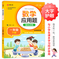数学应用题强化训练 一年级下册 与小学生课本学习同步使用 方法点拨 题型精练 提高数学思维能力 每日一练