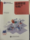 品牌管理与推广