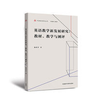 英语教学新发展研究:教材.教学与测评