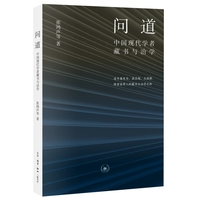 问道：中国现代学者藏书与治学