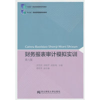 财务报表审计模拟实训(第六版)