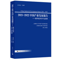 2021-2022中国产业发展报告