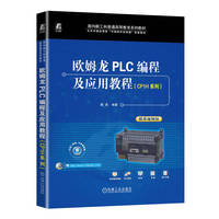 欧姆龙PLC编程及应用教程（CP1H系列）   霍罡