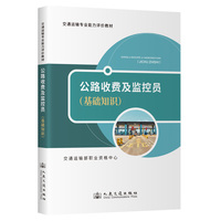 交通运输专业能力评价教材 公路收费及监控员（基础知识）