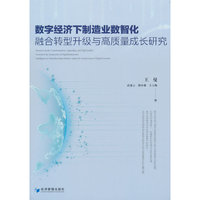 数字经济下制造业数智化融合转型升级与高质量成长研究