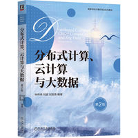 分布式计算、云计算与大数据  第2版   林伟伟 刘波 刘发贵