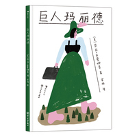 巨人玛丽德（“大”女孩传奇历险，鼓励孩子不惧偏见和霸凌，积极面对困境，获得自信成长的力量）