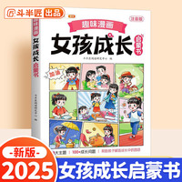 斗半匠 趣味漫画女孩成长启蒙书 小学生课外阅读书籍6-14岁儿童趣味心理学启蒙绘本青春期少年安全教育 [7-15岁]