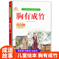 成语故事书-胸有成竹 小学生一二三年级课外阅读
