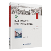浙江省与波兰经贸合作发展报告（2012-2021）