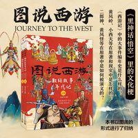 图说西游：取经故事年代记（上下册）