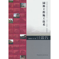 园林工程施工技术