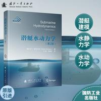 潜艇水动力学（第2版）