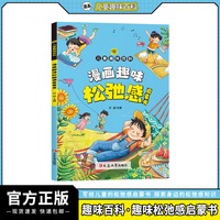 延边-儿童趣味百科-漫画趣味松弛感启蒙书（平装）