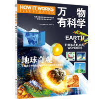 万物有科学·地球奇观 这是《万物》杂志专为孩子开发的系列科普书，将复杂的科学原理转化为活泼有趣的图解，唤起孩子们对科学的兴趣和对万事万物的好奇心
