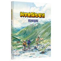 科学家探险笔记 雪域探险