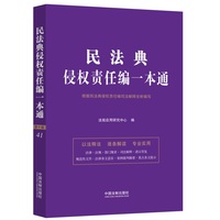 民法典侵权责任编一本通