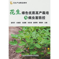 花生绿色优质高产栽培与病虫害防控