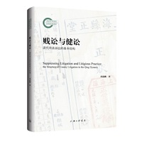 贱讼与健讼：清代州县诉讼的基本结构