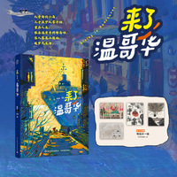 插画+：来了，温哥华【精装大本，随机附赠一张明信片】