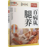 图解百病从腿养