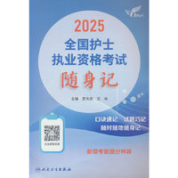 考试达人：2025全国护士执业资格考试 随身记