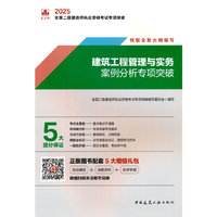 建筑工程管理与实务案例分析专项突破