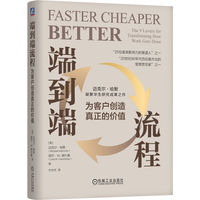 端到端流程：为客户创造真正的价值    （美）迈克尔·哈默     丽莎·W.赫什曼