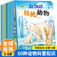动物科普绘本【全10册】3-8岁儿童自然动物科普知识书海洋动物野生动物早教启蒙认知图画书当当自营图书