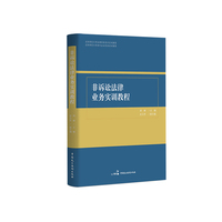 非诉讼法律业务实训教程