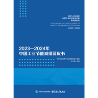 2023—2024年中国工业节能减排蓝皮书