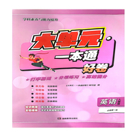 大单元·一本通 高一英语 必修第一册（人教版）（含答案册）