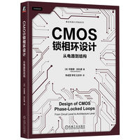 CMOS锁相环设计:从电路到结构    [美]毕查德·拉扎维