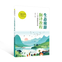 生态旅游翻译教程——以上海崇明岛为例（英文、汉文）