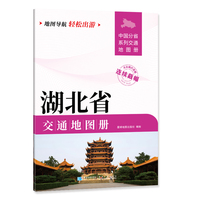 湖北省交通地图册 大比列尺详图 地图导航轻松出游