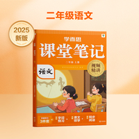 学而思 2025新版课堂笔记二年级上册语文 大师原声名师导读互动问答式批注