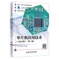 单片机应用技术（C语言版）（第三版）