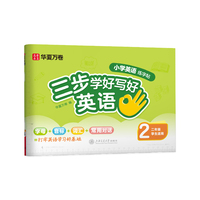 华夏万卷三步学好写好英语.二年级小学生英语练字帖人教SL版手写斜体字帖学生字帖描红英语